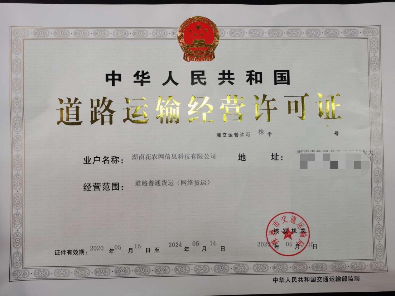 株洲市首张网络货运道路运输经营许可证.