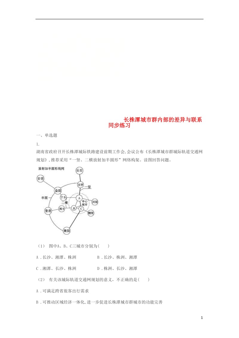 八级地理下册 第七章 第五节 长株潭城市群内部的差异与联系同步练习(无答案)(新版)湘教版.doc